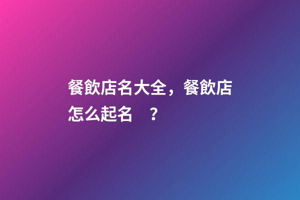 餐飲店名大全，餐飲店怎么起名？